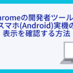 Chromeの開発者ツールでスマホ(Android)実機の表示を確認する方法