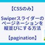 【CSSのみ】Swiperスライダーのページネーションを縦並びにする方法【pagination】