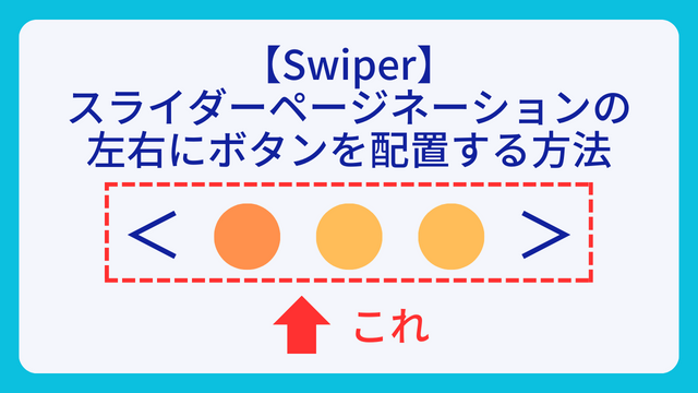 【Swiper】スライダーページネーションの左右にボタンを配置する方法