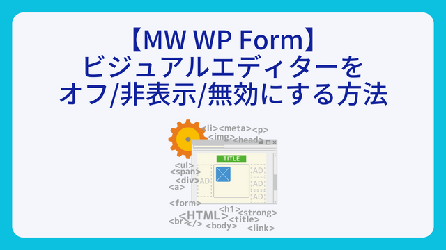 【MW WP Form】ビジュアルエディターをオフ非表示無効にする方法