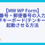【MW WP Form】電話番号・郵便番号の入力時に数字キーボード(テンキー)を起動させる方法