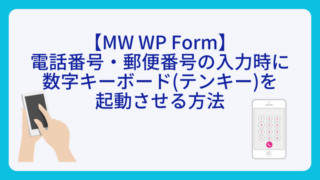 【MW WP Form】電話番号・郵便番号の入力時に数字キーボード(テンキー)を起動させる方法