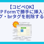 【コピペOK】MW WP Formで勝手に挿入されるpタグ・brタグを削除する方法