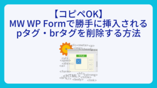 【コピペOK】MW WP Formで勝手に挿入されるpタグ・brタグを削除する方法