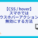 【CSS / hover】スマホではマウスホバーアクションを無効にする方法