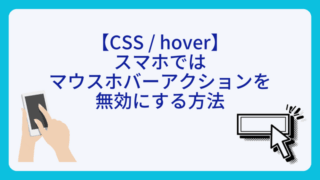 【CSS / hover】スマホではマウスホバーアクションを無効にする方法