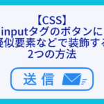 【CSS】inputタグのボタンに疑似要素などで装飾する2つの方法