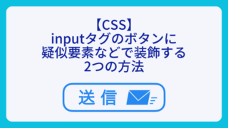 【CSS】inputタグのボタンに疑似要素などで装飾する2つの方法