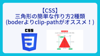 【CSS】三角形の簡単な作り方2種類(boderよりclip-pathがオススメ！)