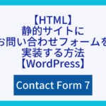 【HTML】静的サイトにお問い合わせフォームを実装する方法【WordPress】