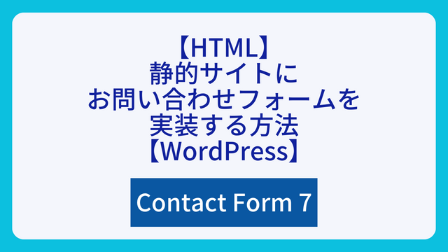 【HTML】静的サイトにお問い合わせフォームを実装する方法【WordPress】