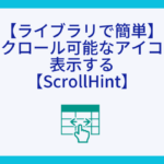 【ライブラリで簡単】横スクロール可能なアイコンを表示する【ScrollHint】