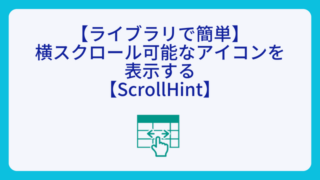 【ライブラリで簡単】横スクロール可能なアイコンを表示する【ScrollHint】