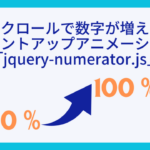 スクロールで数字が増えるカウントアップアニメーション「jquery-numerator.js」