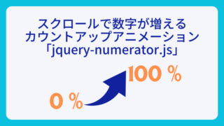 スクロールで数字が増えるカウントアップアニメーション「jquery-numerator.js」