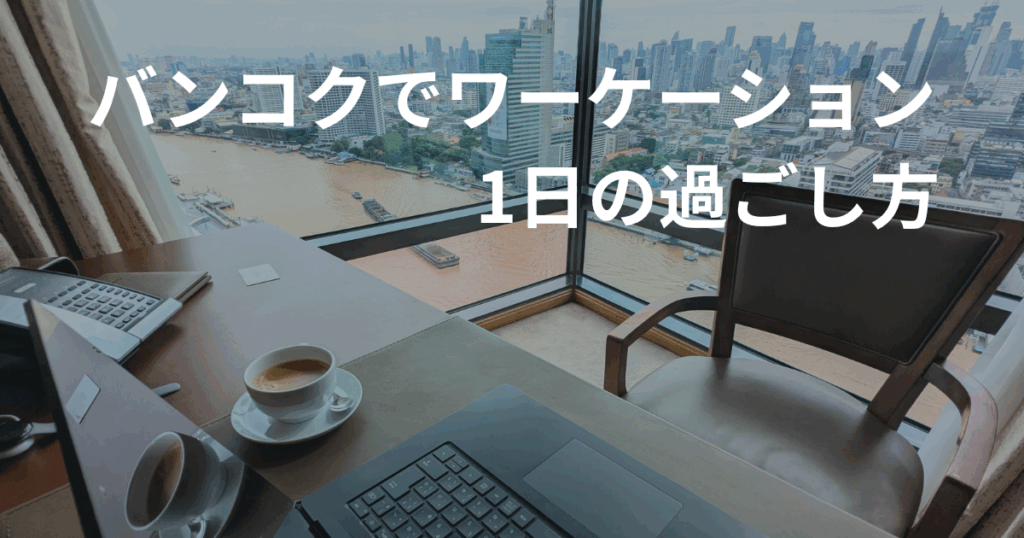 バンコクのホテル客室デスクでのワーケーション風景