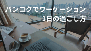 バンコクのホテル客室デスクでのワーケーション風景