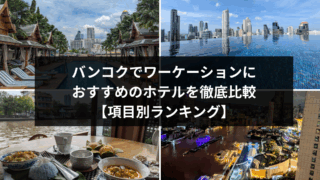 バンコクでワーケーションにおすすめのホテルを徹底比較【項目別ランキング】