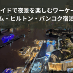 ミレニアム・ヒルトン・バンコクのエグゼクティブルームから見える夜景