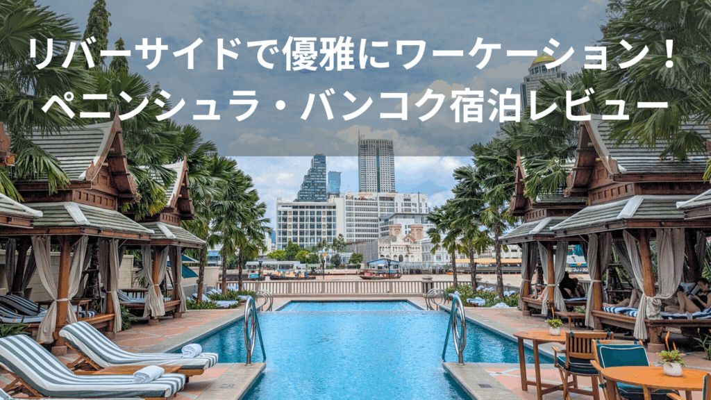 ペニンシュラ・バンコクのプール風景