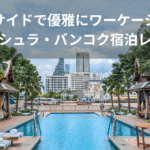 ペニンシュラ・バンコクのプール風景