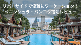 ペニンシュラ・バンコクのプール風景