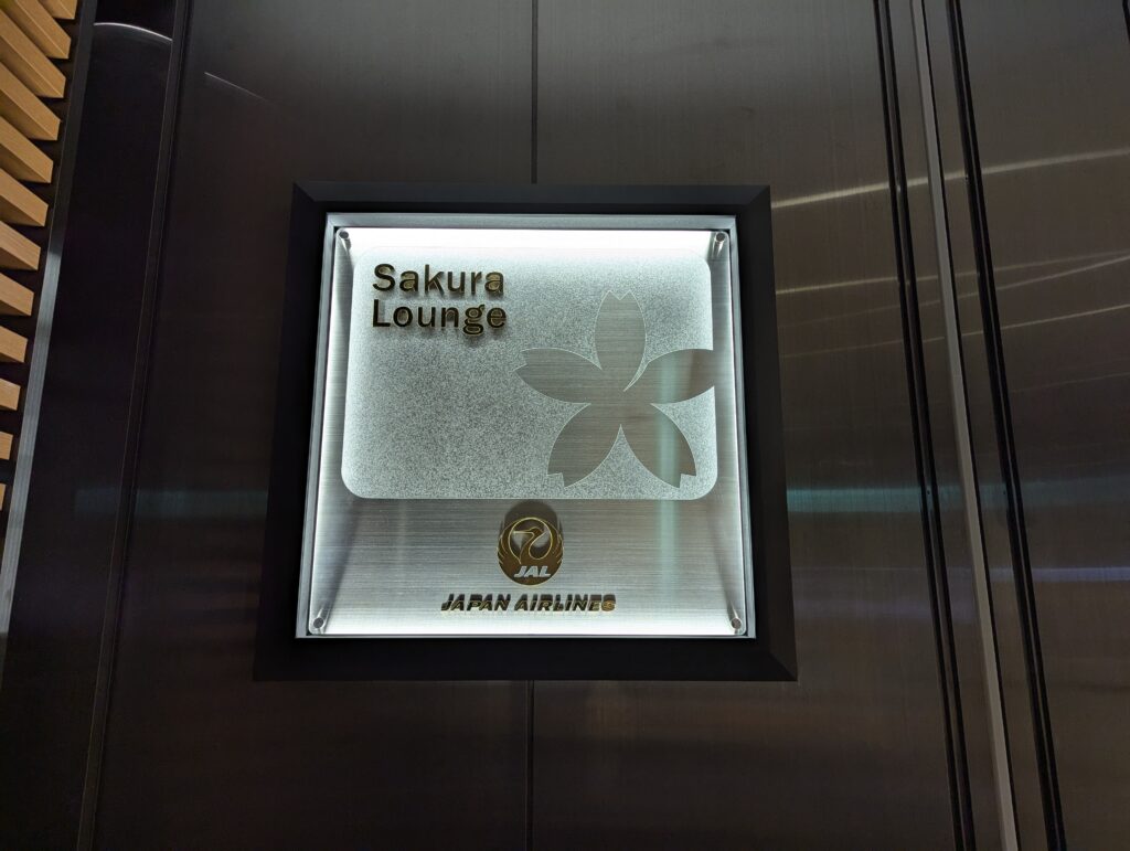 羽田空港JAL国際線サクララウンジのエントランス