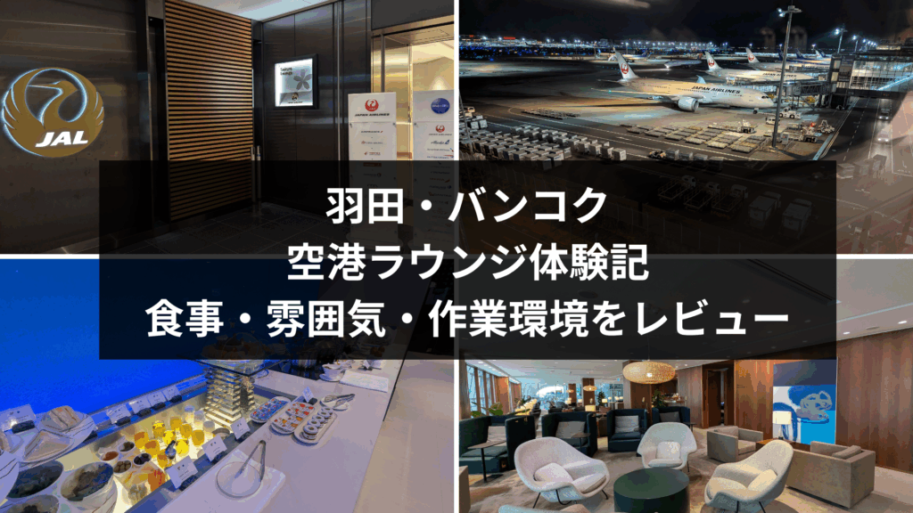 羽田・バンコク空港ラウンジ体験記｜食事・雰囲気・作業環境をレビュー