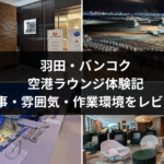 羽田・バンコク空港ラウンジ体験記｜食事・雰囲気・作業環境をレビュー