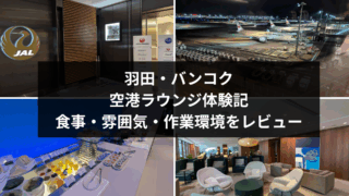 羽田・バンコク空港ラウンジ体験記|食事・雰囲気・作業環境をレビュー